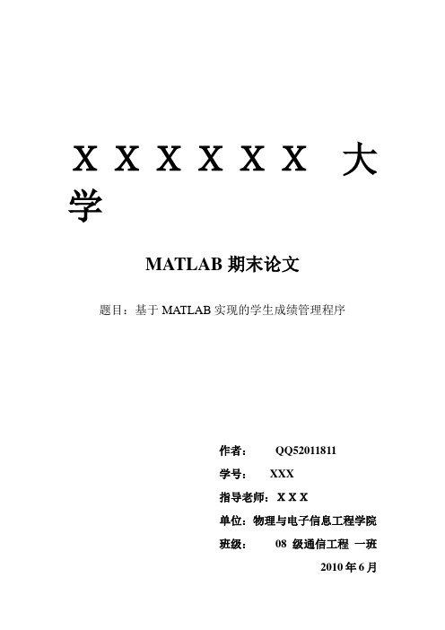 MATLAB程序实现学生成绩管理