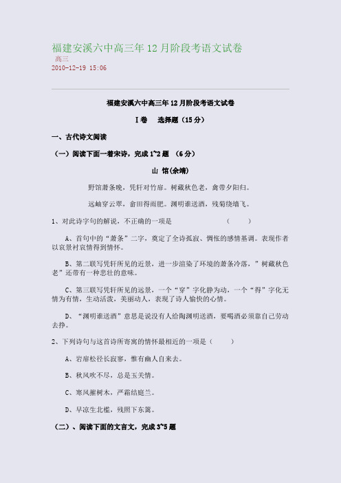 福建安溪六中高三年12月阶段考语文试卷