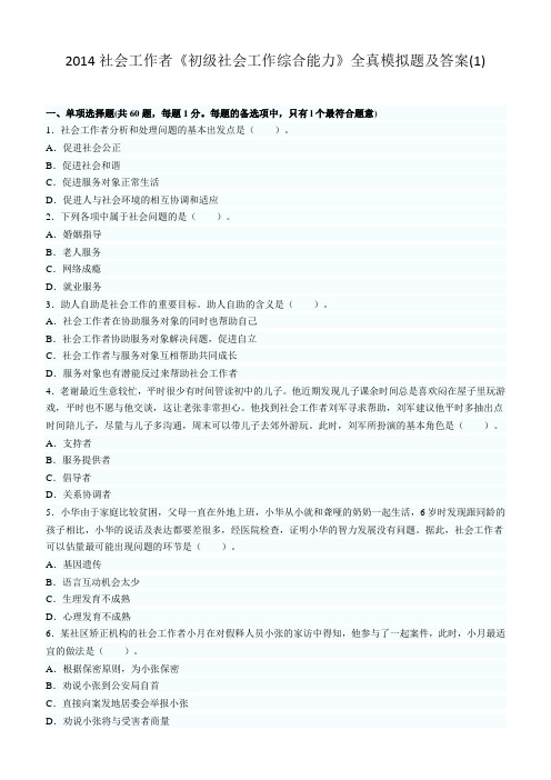 2014年助理社会工作师资格考试综合能力训练题1及答案