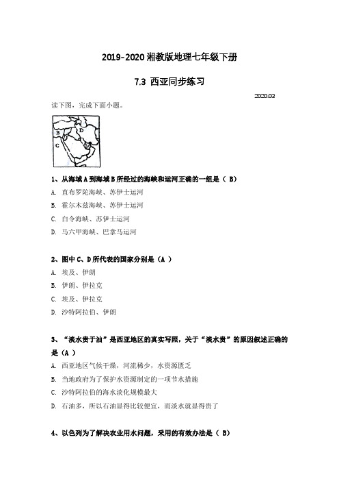 湘教版地理七年级下册第七章第三节西亚同步练习(含答案)