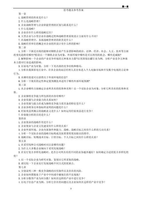 企业战略管理课后题答案--免费版