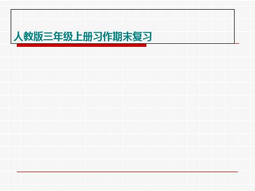 人教版三年级上册习作期末复习