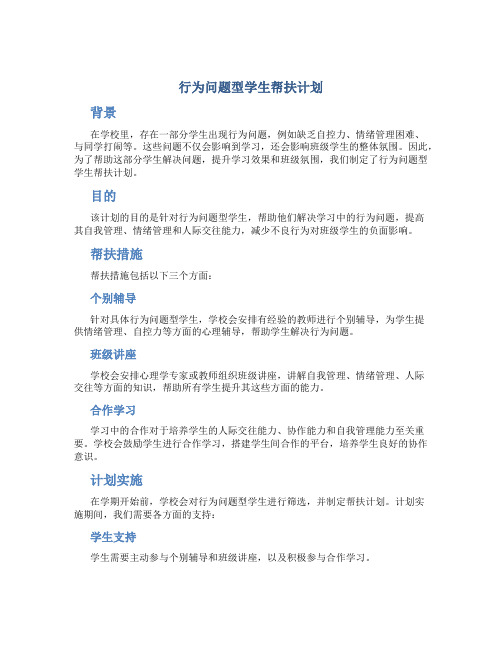 行为问题型学生帮扶计划