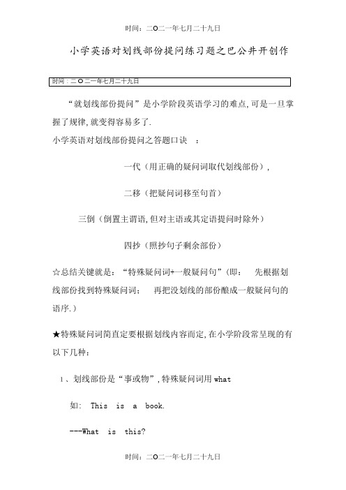 小学英语对划线部分提问练习题