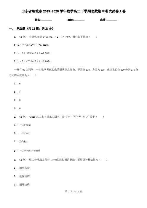 山东省聊城市2019-2020学年数学高二下学期理数期中考试试卷A卷