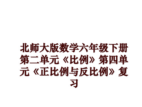 北师大版数学六年级下册第二单元《比例》第四单元《正比例与反比例》复习