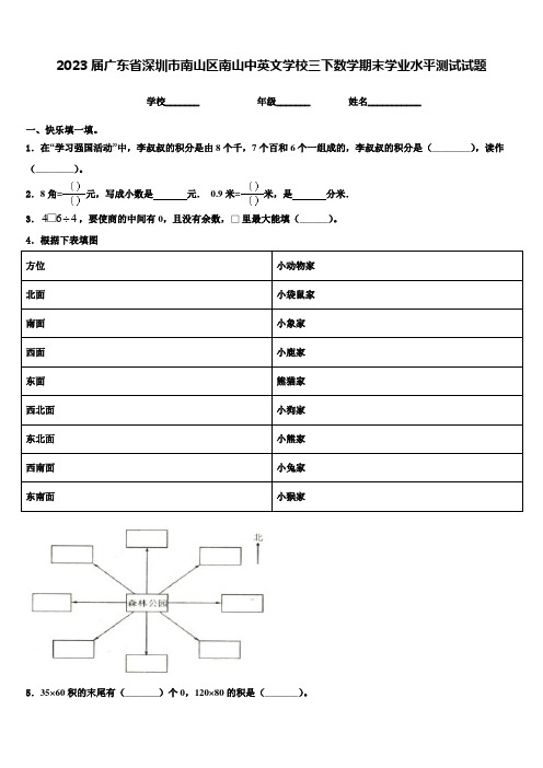 2023届广东省深圳市南山区南山中英文学校三下数学期末学业水平测试试题含解析