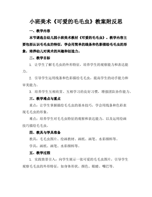 小班美术《可爱的毛毛虫》教案附反思