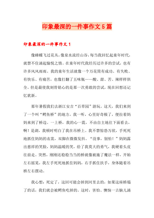 印象最深的一件事作文5篇