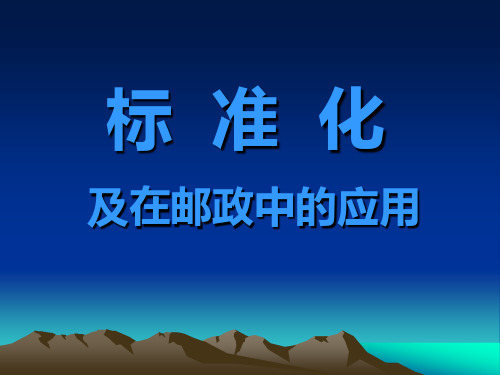 标准化b及在邮政中的应用给据邮件128条码签