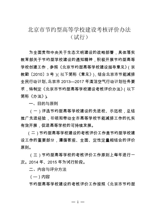 北京节约型高等学校建设考核评价办法