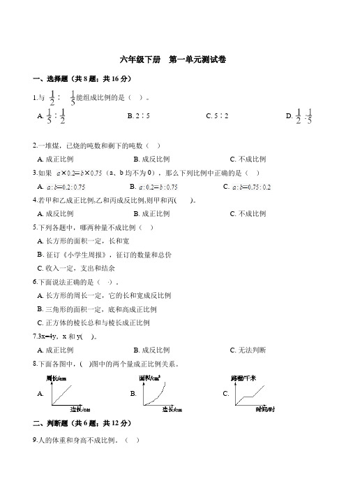 六年级下册数学单元测试第一单元测试卷 浙教版(含解析)