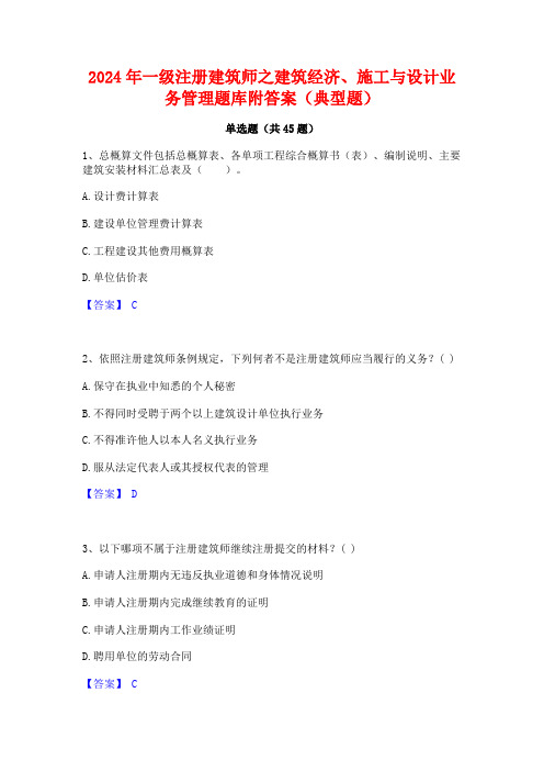 2024年一级注册建筑师之建筑经济施工与设计业务管理题库附答案(典型题)