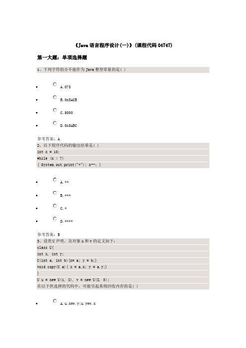 《Java语言程序设计(一)》(课程代码04747)汇编