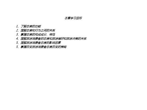 第七章旅游消费者的 态度( 简 洁 版 )