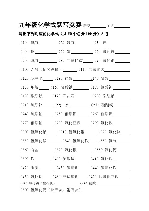 九年级化学式默写竞赛