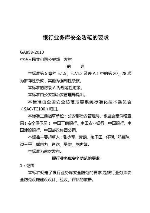 中华人民共和国公安部《银行业务库安全防范的要求(GA858-2010)》