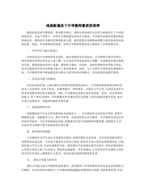 浅谈新课改下中学教师素质的培养