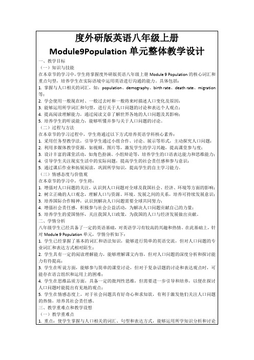 度外研版英语八年级上册Module9Population单元整体教学设计