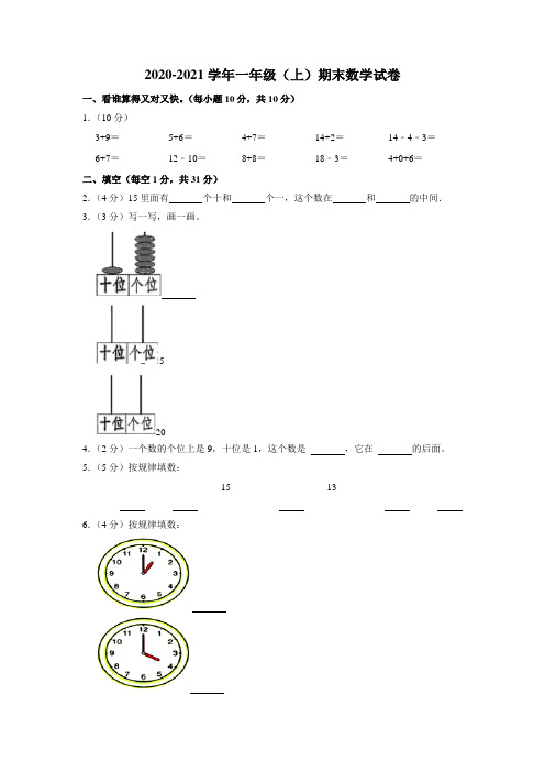 2020-2021学年一年级上学期期末数学试卷 (4)