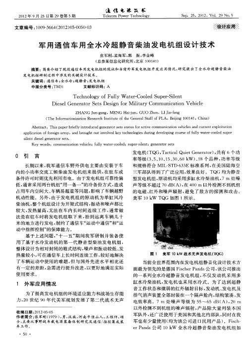 军用通信车用全水冷超静音柴油发电机组设计技术