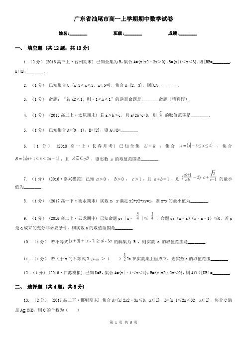 广东省汕尾市高一上学期期中数学试卷