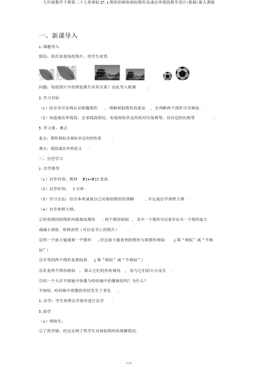 九年级数学下册第二十七章相似27.1图形的相似相似图形及成比例线段学案(新版)新人教版