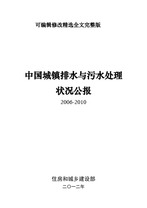 中国城镇排水与污水处理状况公报2012可修改全文