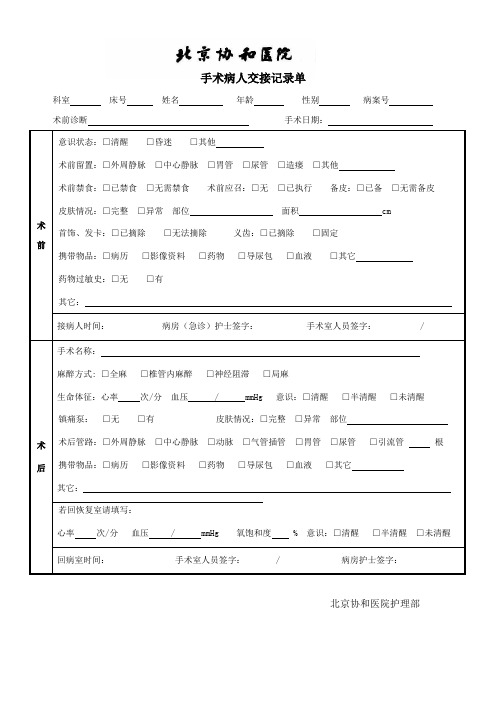 手术病人交接记录单