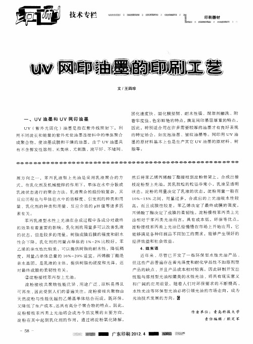 UV网印油墨的印刷工艺