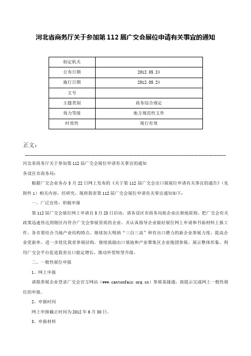 河北省商务厅关于参加第112届广交会展位申请有关事宜的通知-