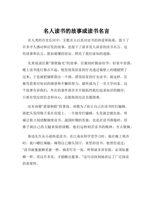 名人读书的故事或读书名言