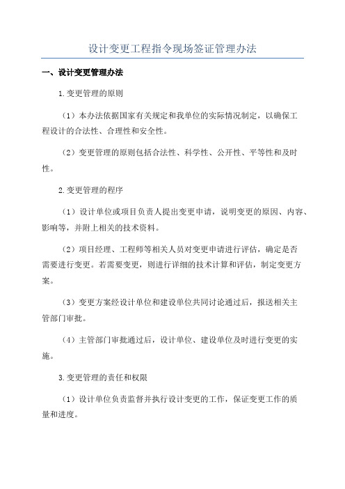 设计变更工程指令现场签证管理办法