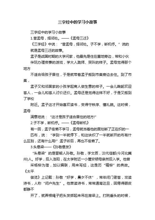 三字经中的学习小故事