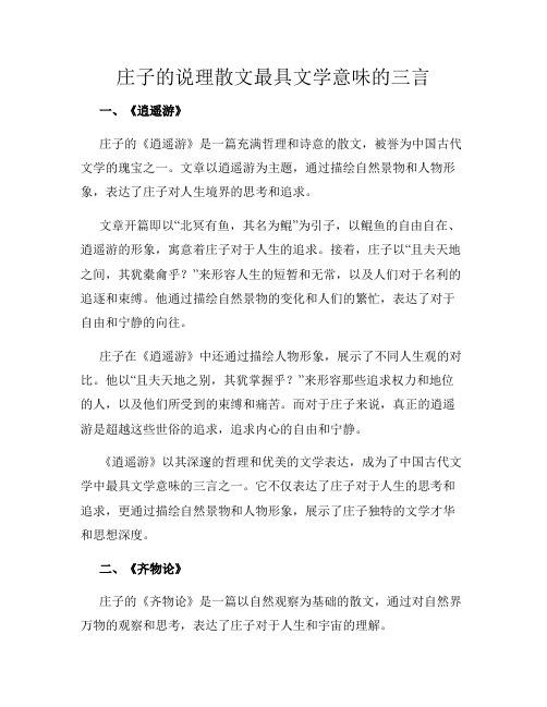 庄子的说理散文最具文学意味的三言