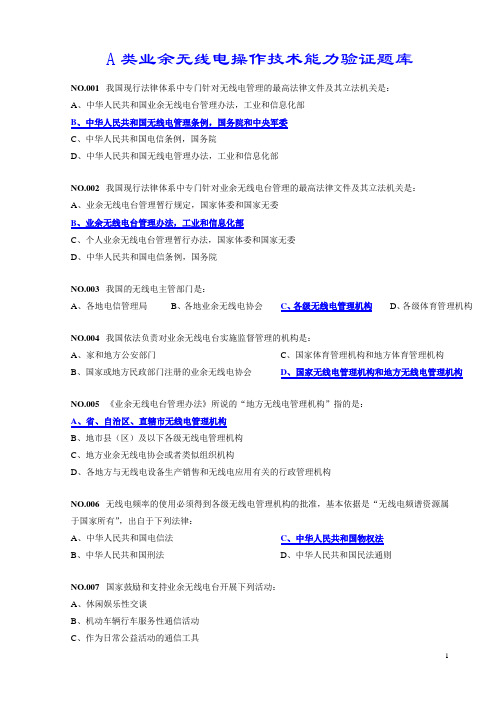 业余无线电操作技术能力验证题库  A类+B类  附考题参考答案