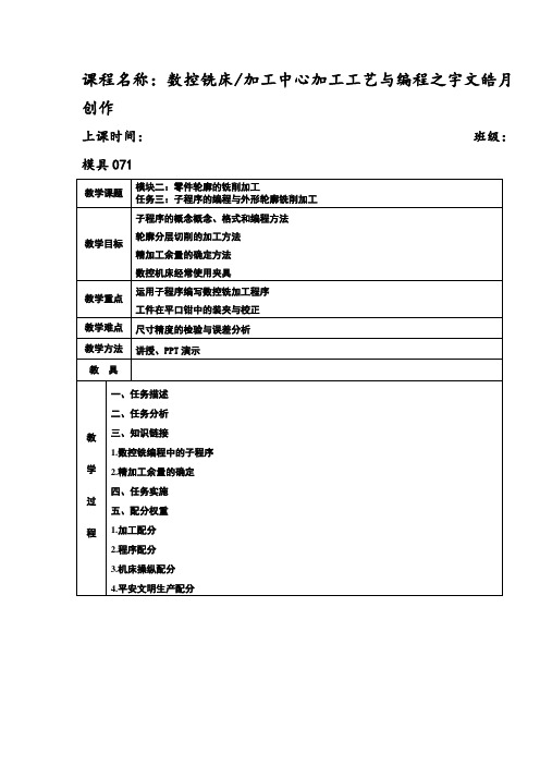 数控铣编程模块二任务三：子程序的编程与外形轮廓铣削加工