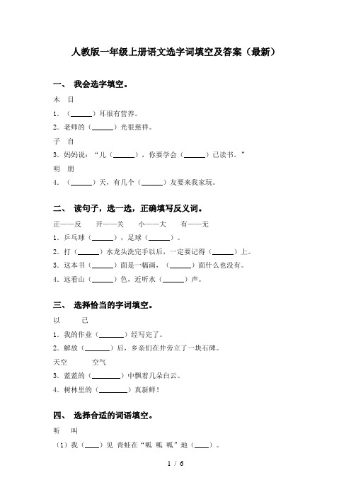 人教版一年级上册语文选字词填空及答案(最新)