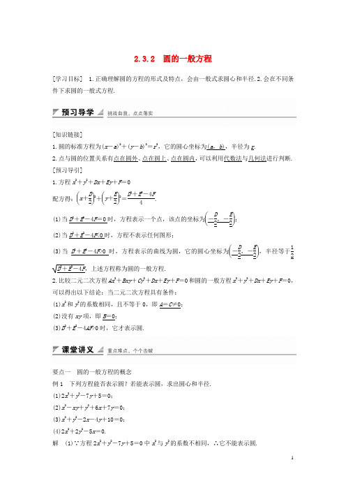 18学年高中数学第二章平面解析几何初步2.3.2圆的一般方程学案新人教B版必修2