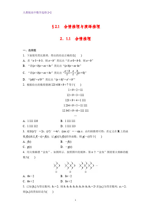 高中数学选修2-2课时作业11：2.1.1 合情推理