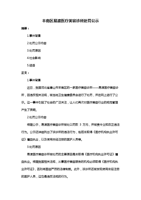 丰南区易渡医疗美容诊所处罚公示