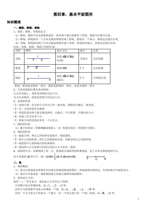 (完整word版)北师大版七年级数学上册第四单元基本平面图形知识点