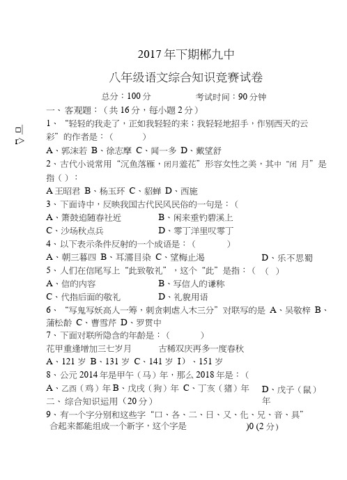 八年级语文综合知识竞赛试卷.doc