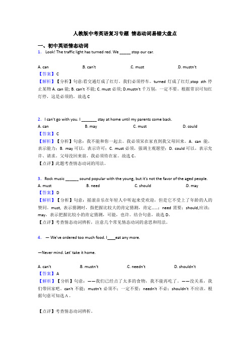 人教版中考英语复习专题 情态动词易错大盘点