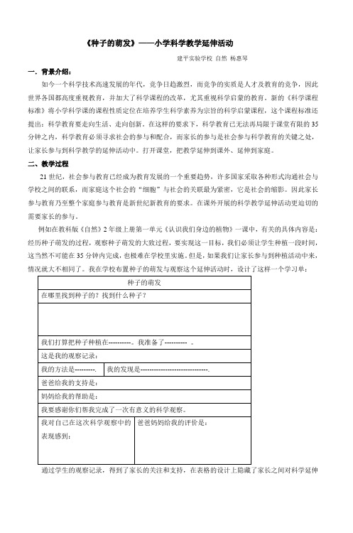 《种子的萌发》小学科学教学延伸活动