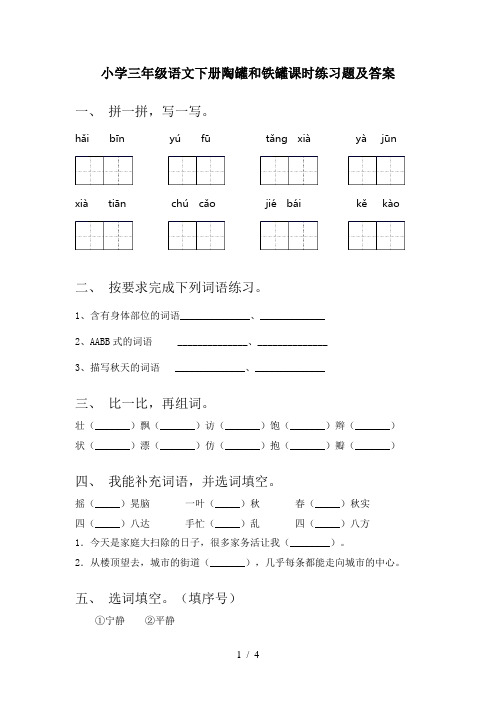 小学三年级语文下册陶罐和铁罐课时练习题及答案