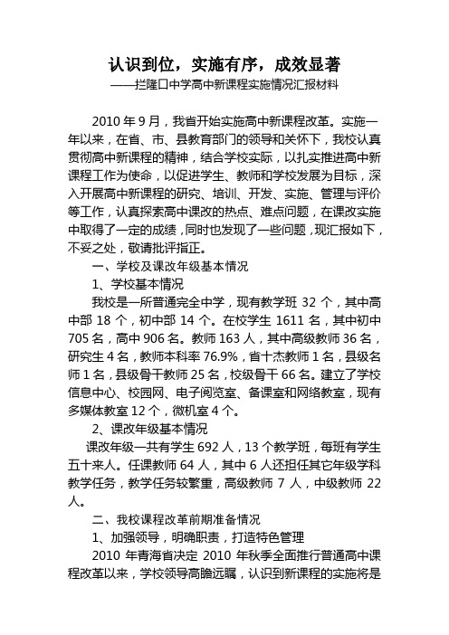 高中新课程改革实施情况汇报材料