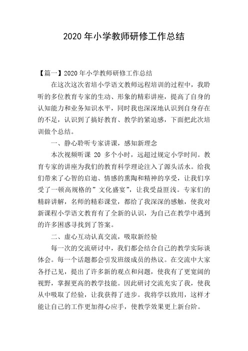 2020年小学教师研修工作总结