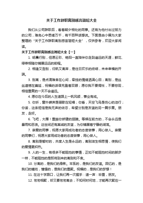 关于工作辞职离别感言简短大全