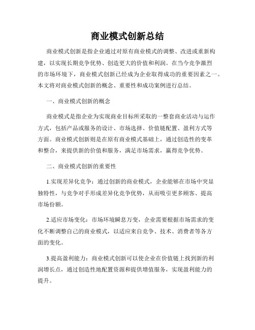 商业模式创新总结